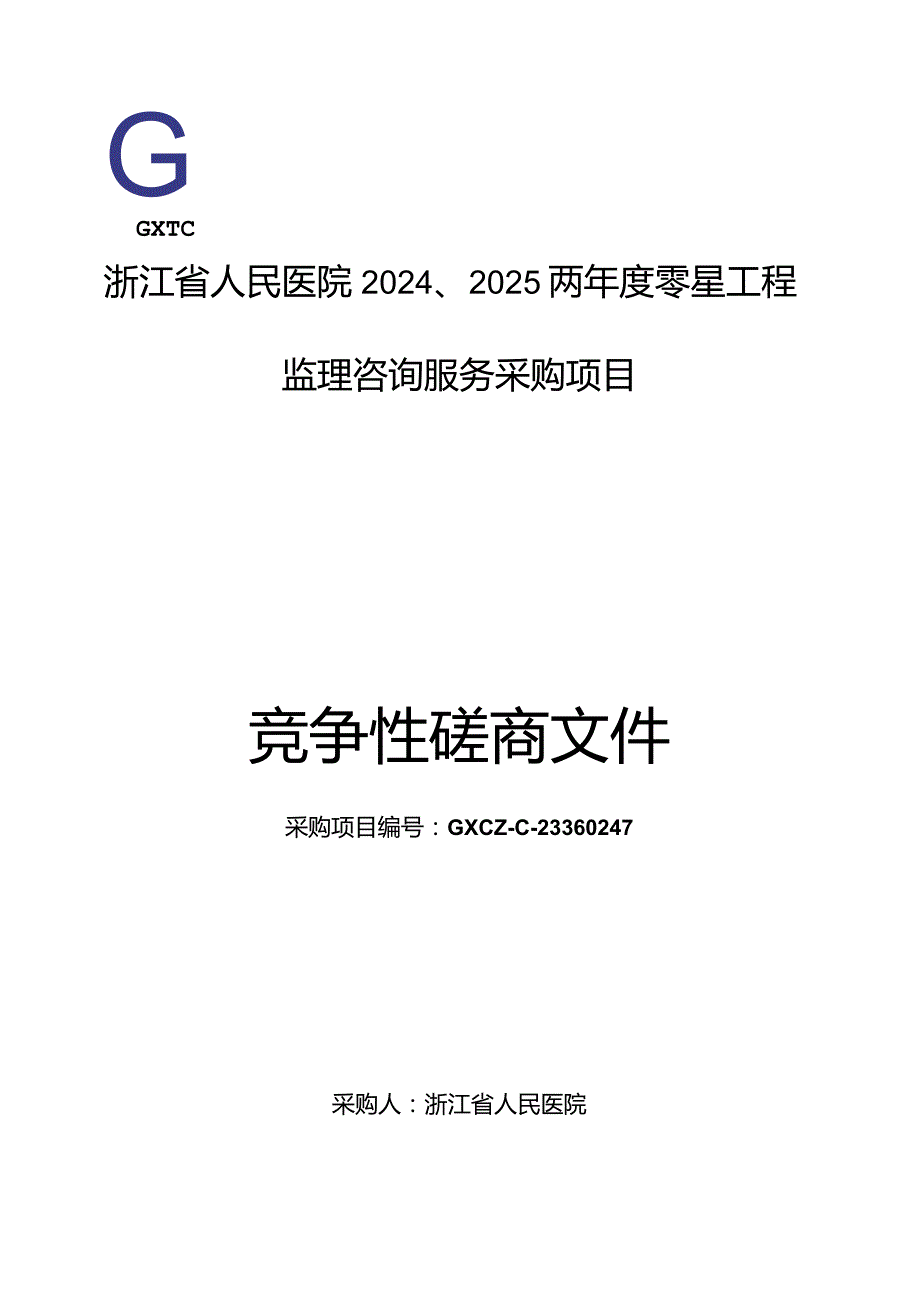 医院2024、2025两年度零星工程监理咨询服务采购项目招标文件.docx_第1页