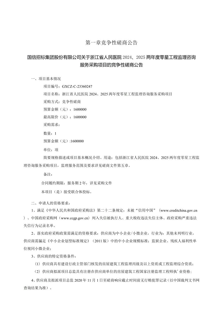 医院2024、2025两年度零星工程监理咨询服务采购项目招标文件.docx_第3页