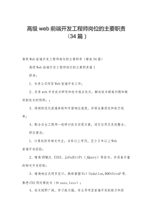 高级web前端开发工程师岗位的主要职责（34篇）.docx