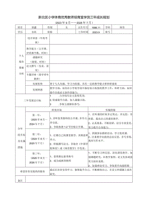 新北区小学体育优秀教师培育室学员三年成长规划.docx