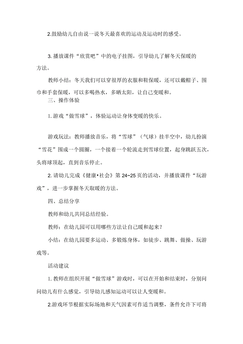 幼儿园健康社会领域冬季主题活动方案不怕冷的秘诀.docx_第2页