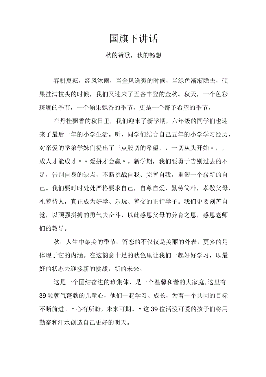 国旗下讲话——秋的赞歌秋的畅想.docx_第1页