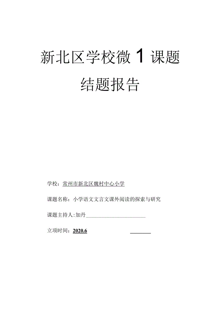 新北区学校微型课题结题报告.docx_第1页