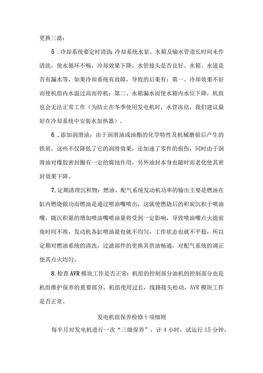 柴油发电机组定期保养维护的必要性及注意事项.docx_第2页