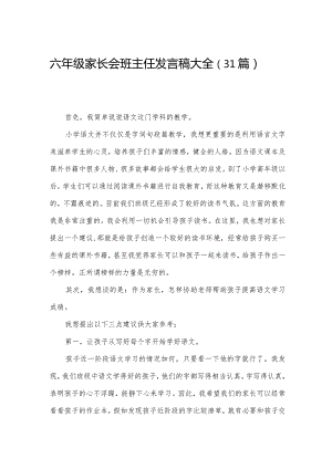 六年级家长会班主任发言稿大全（31篇）.docx