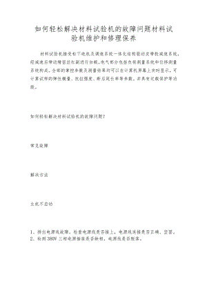 如何轻松解决材料试验机的故障问题材料试验机维护和修理保养.docx