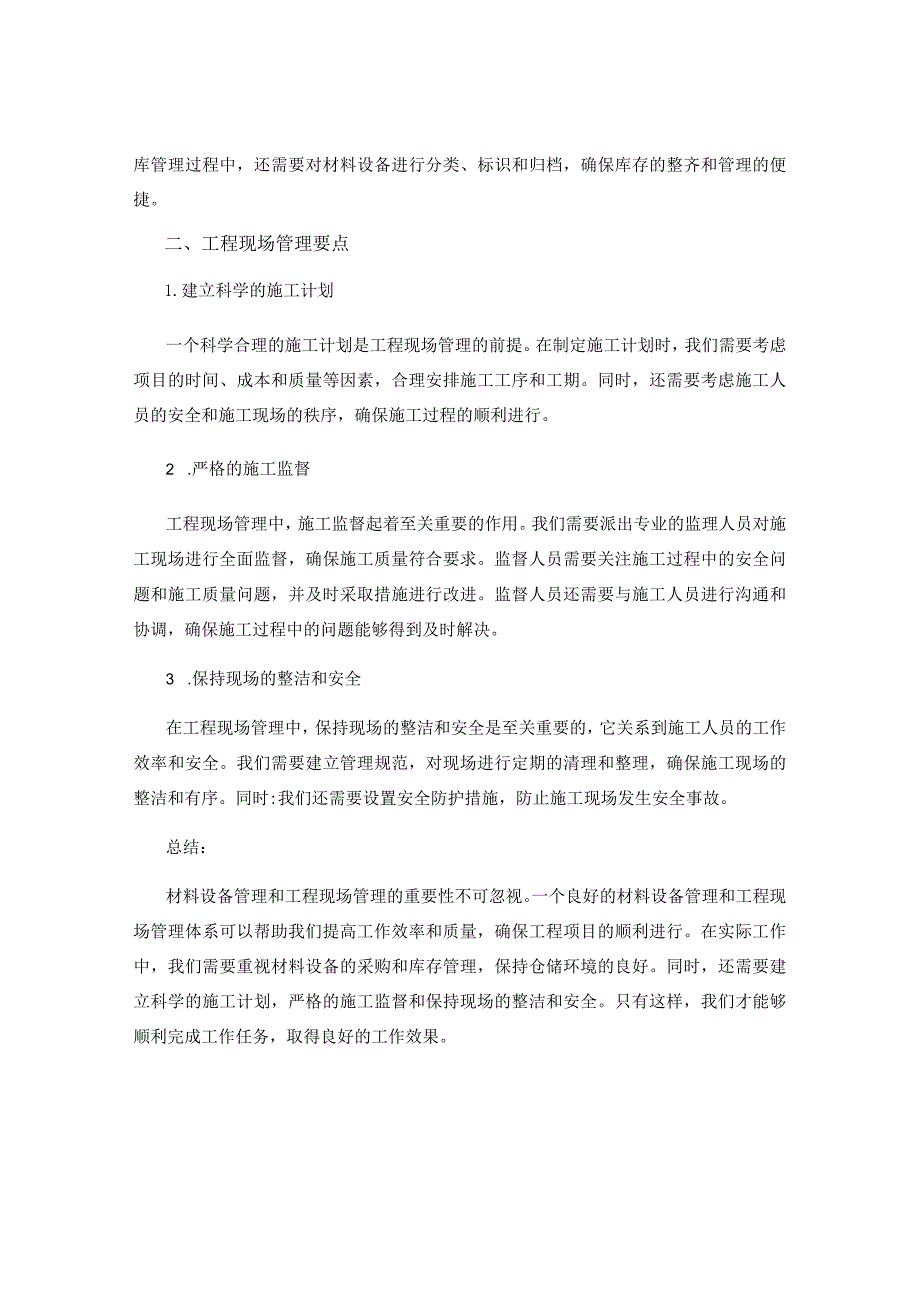 工作注意事项中的材料设备管理和工程现场管理要点.docx_第2页