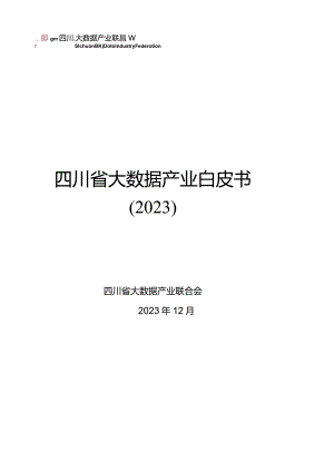 四川省大数据产业白皮书（2023）_市场营销策划_重点报告202301202_doc.docx