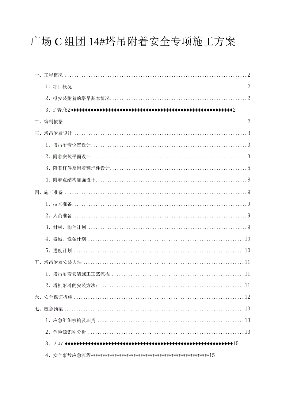 广场C组团14#塔吊附着安全专项施工方案.docx_第1页