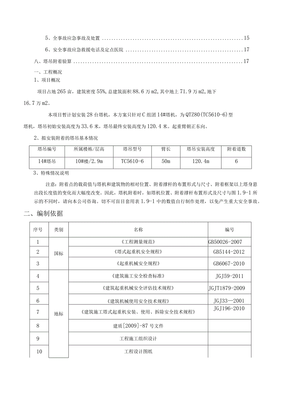 广场C组团14#塔吊附着安全专项施工方案.docx_第2页