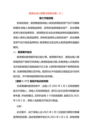 租赁业会计核算与税务处理（三）.docx