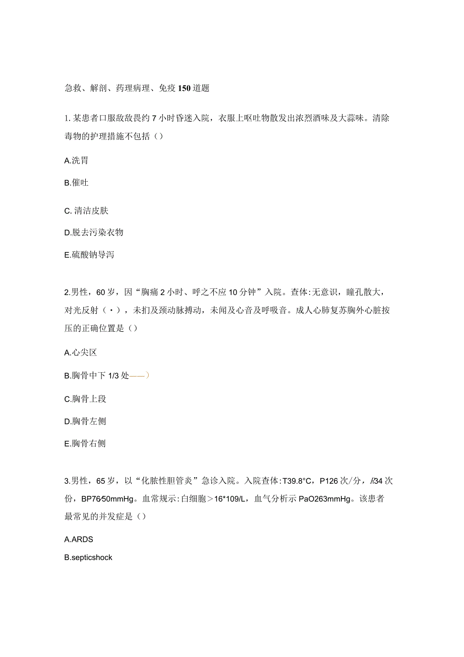 急救、解剖、药理病理、免疫150道题.docx_第1页