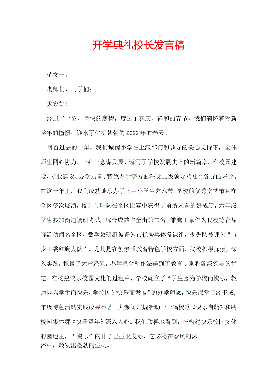 开学典礼校长发言稿.docx_第1页