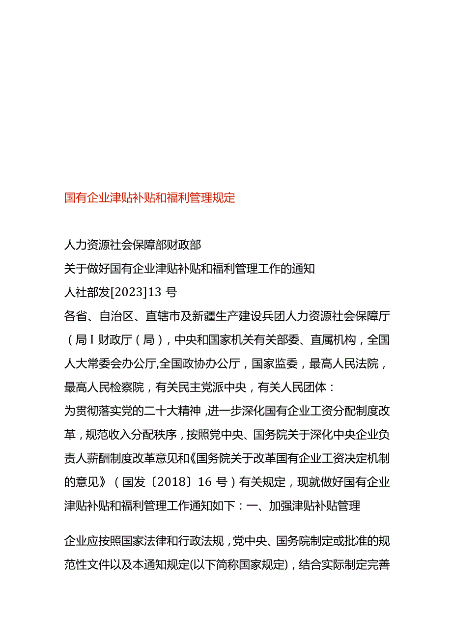 国有企业津贴补贴和福利管理规定.docx_第1页