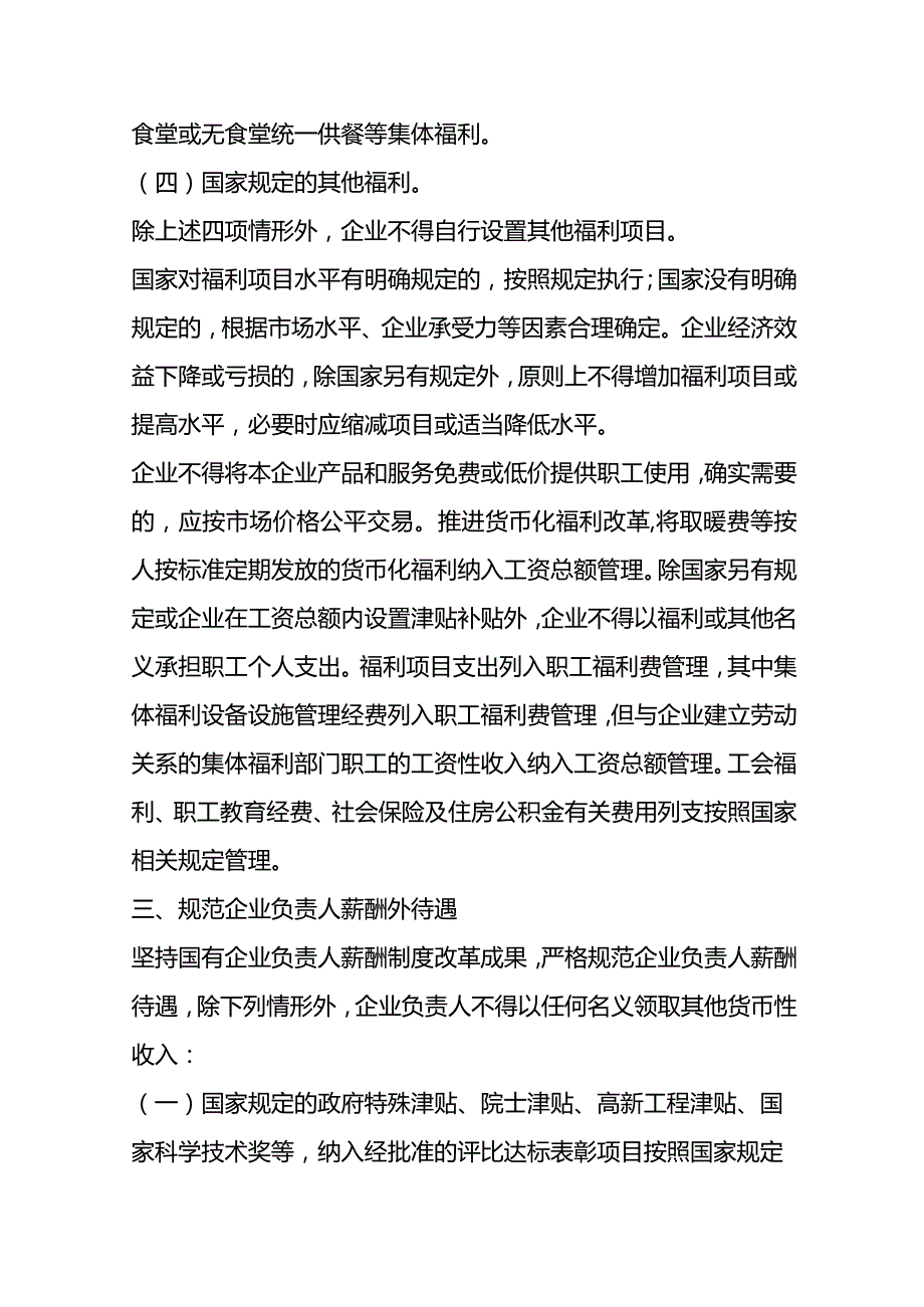 国有企业津贴补贴和福利管理规定.docx_第3页