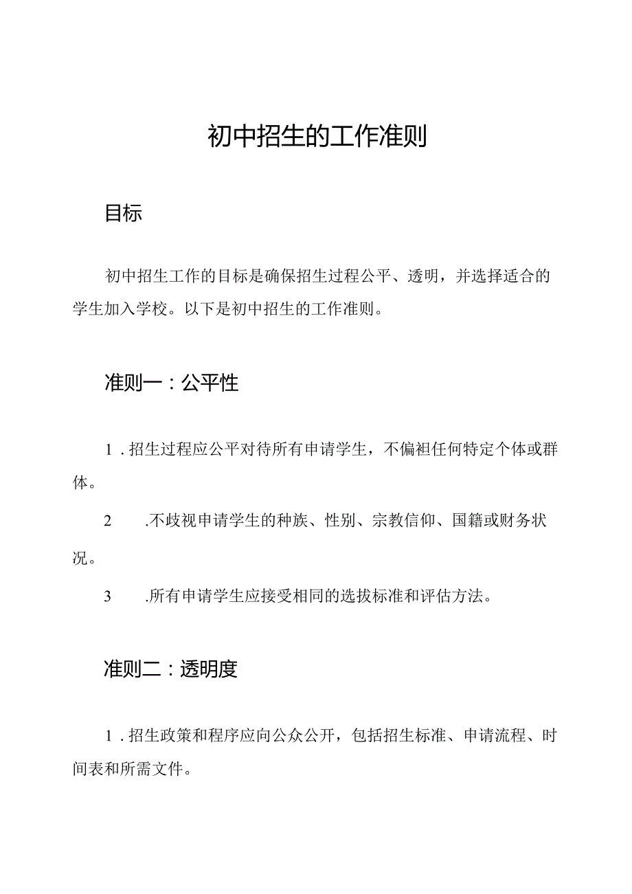 初中招生的工作准则.docx_第1页