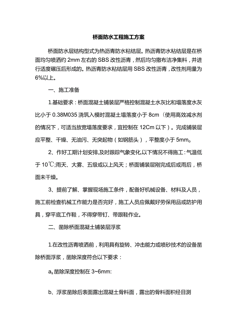 桥面防水工程施工方案.docx_第1页