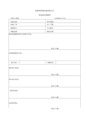 QHRLM G016-15 《设备移动调拨单》.docx