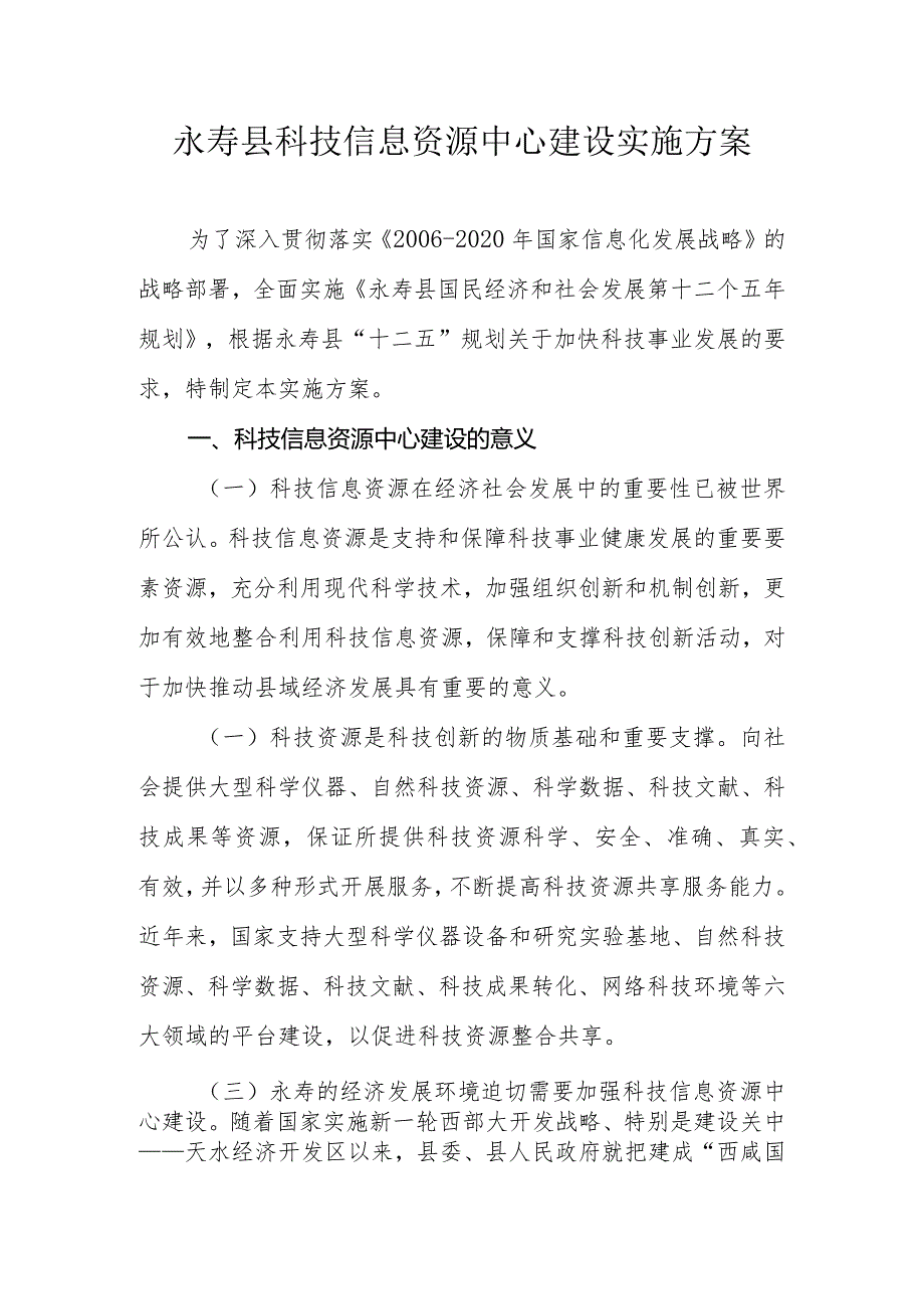 永寿县科技信息资源中心建设实施方案.docx_第1页