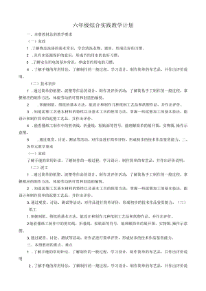 六年级综合实践教学计划.docx