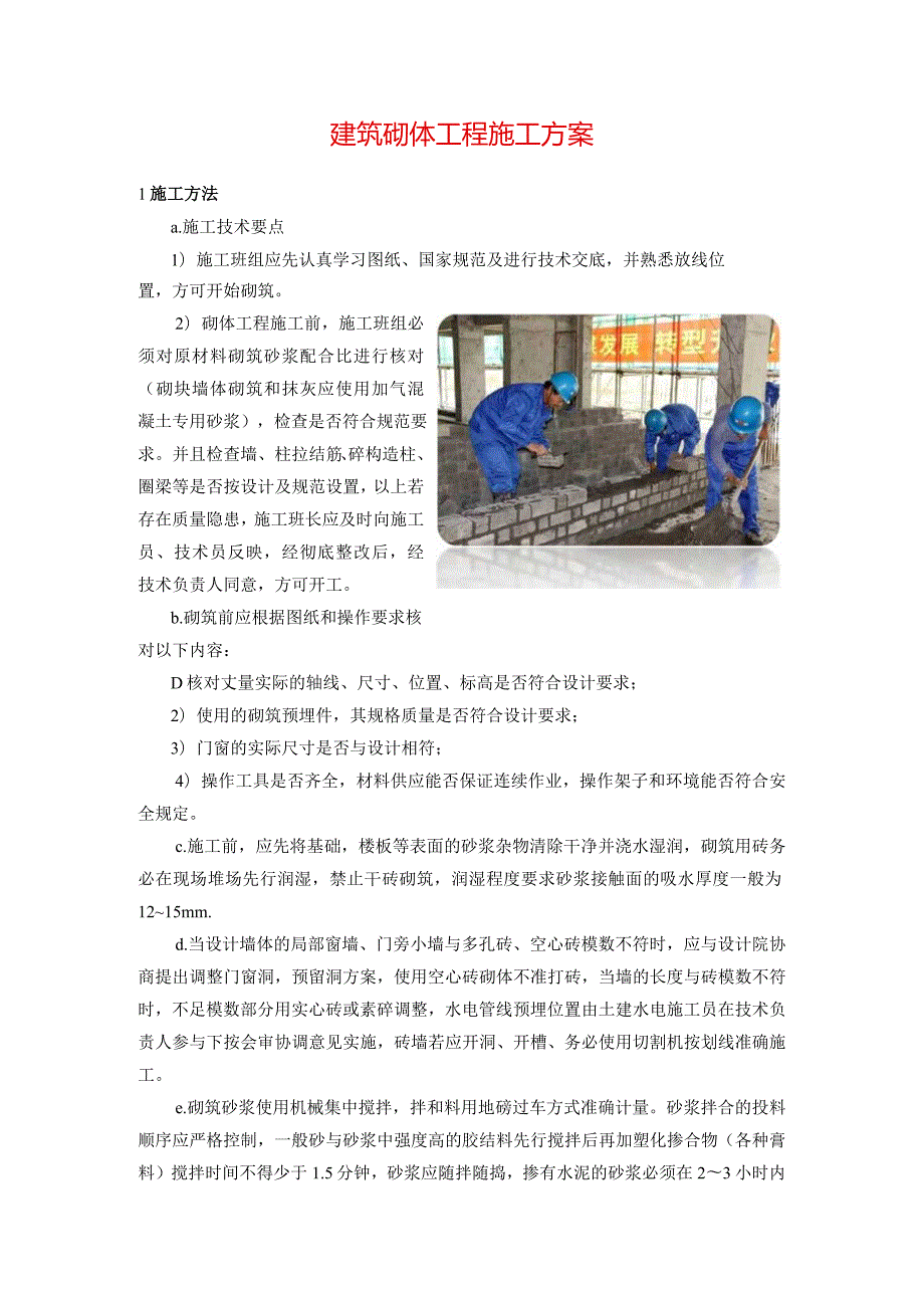 建筑砌体工程施工方案.docx_第1页