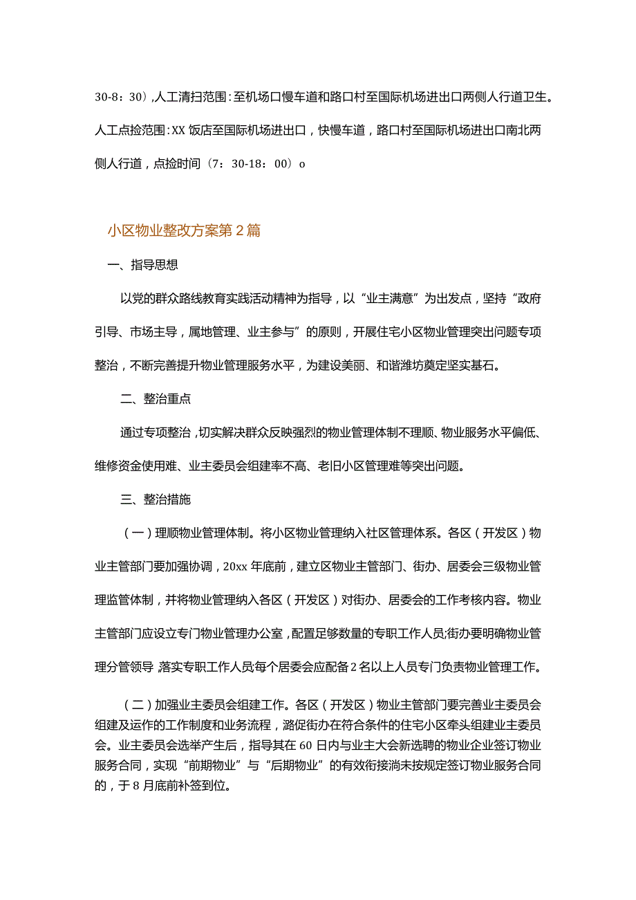 小区物业整改方案.docx_第3页