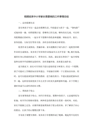 假期结束中小学家长需要做的三件事情总结.docx