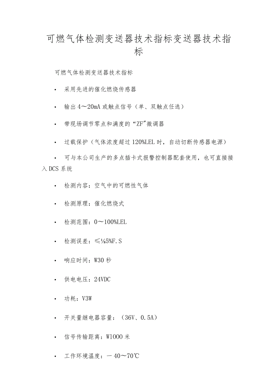 可燃气体检测变送器技术指标变送器技术指标.docx_第1页