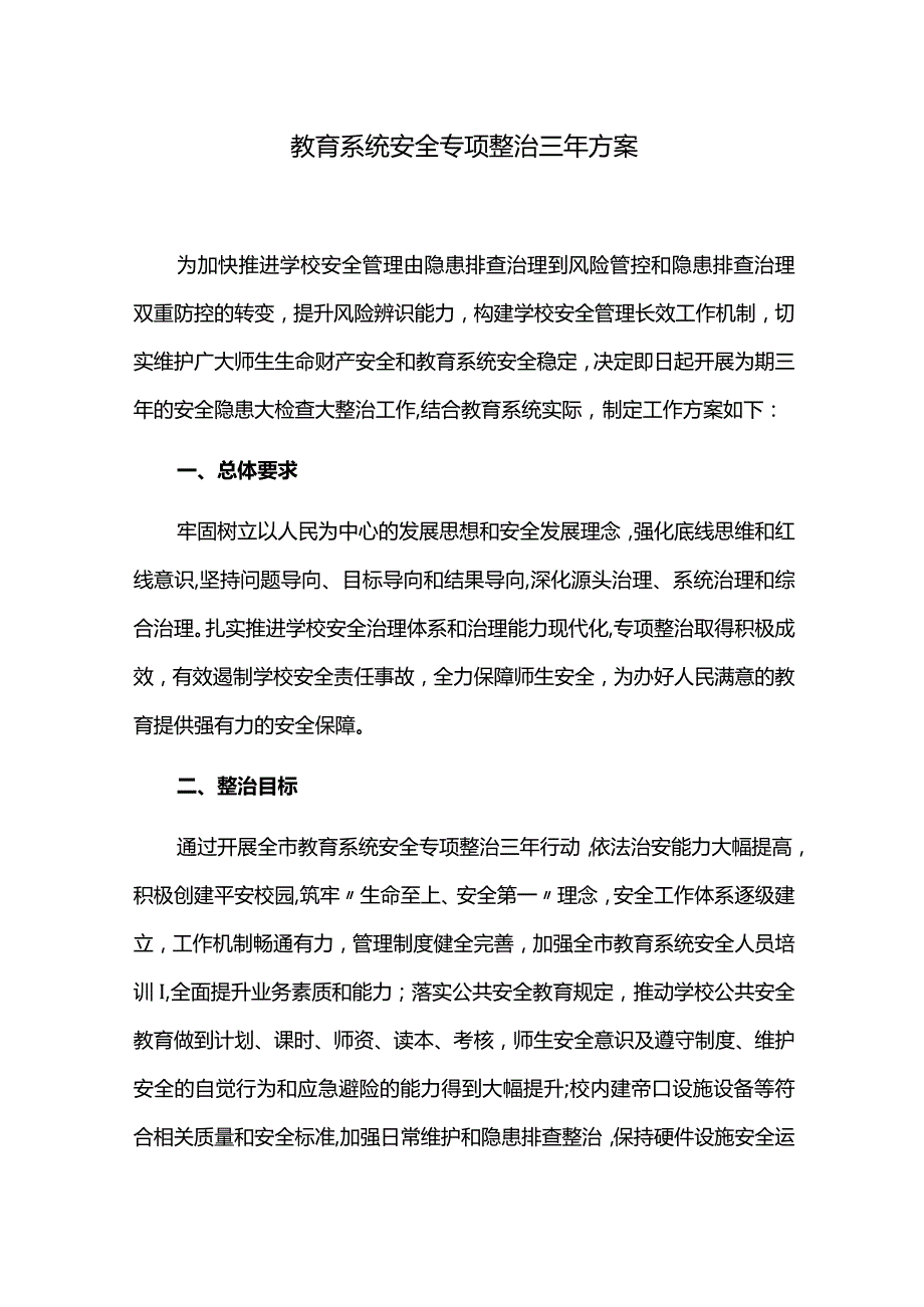 教育系统安全专项整治三年方案.docx_第1页