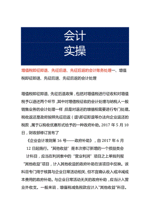 增值税即征即退、先征后退、先征后返的会计账务处理.docx