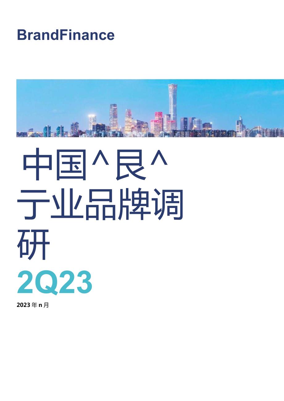 品牌价值-2023中国银行业品牌调研-2023.11_市场营销策划_重点报告202301202_do.docx_第1页