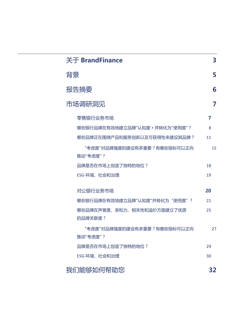品牌价值-2023中国银行业品牌调研-2023.11_市场营销策划_重点报告202301202_do.docx_第2页