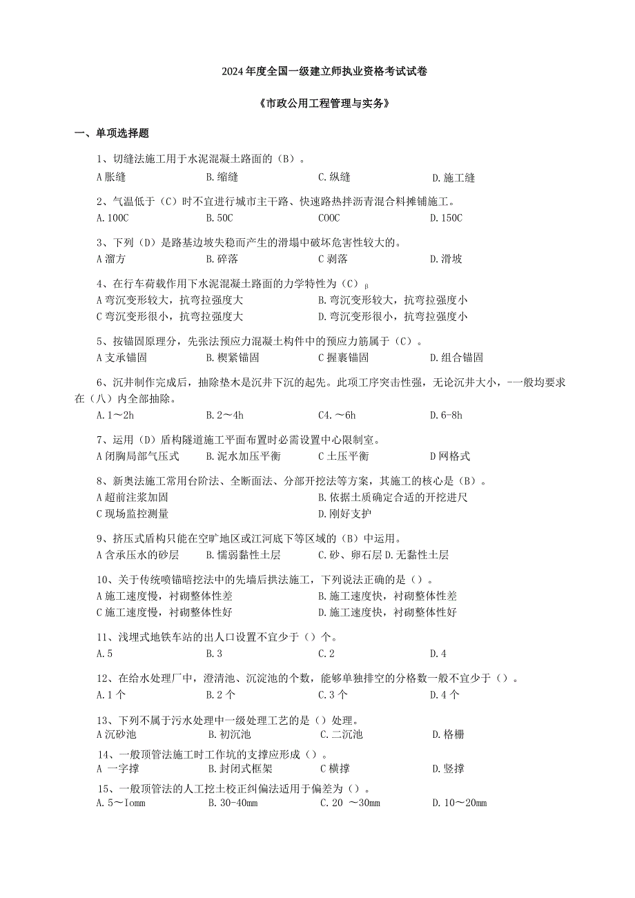 2024-2025年历年一级建造师《市政公用工程管理与实务》真题及答案.docx_第1页