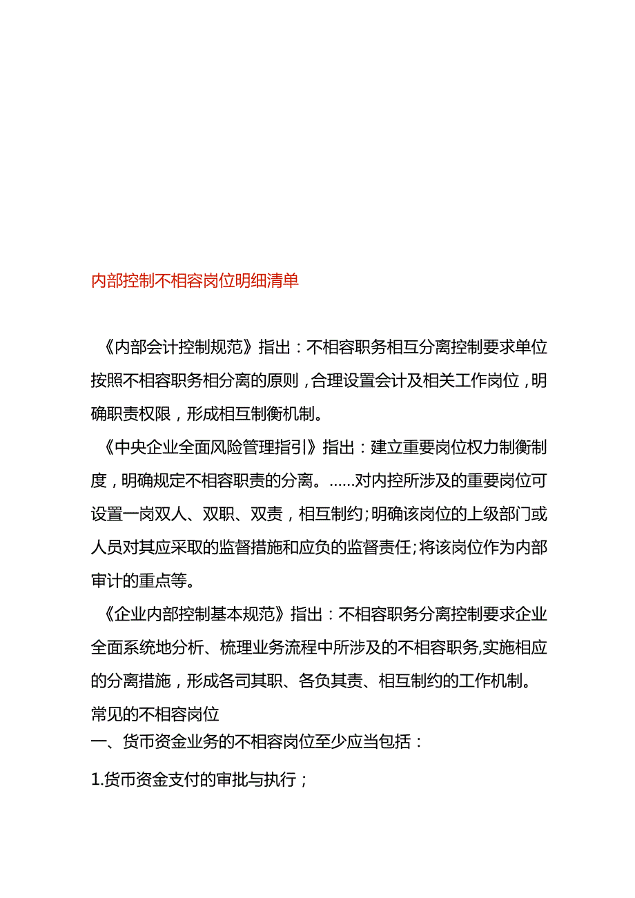 内部控制不相容岗位明细清单.docx_第1页