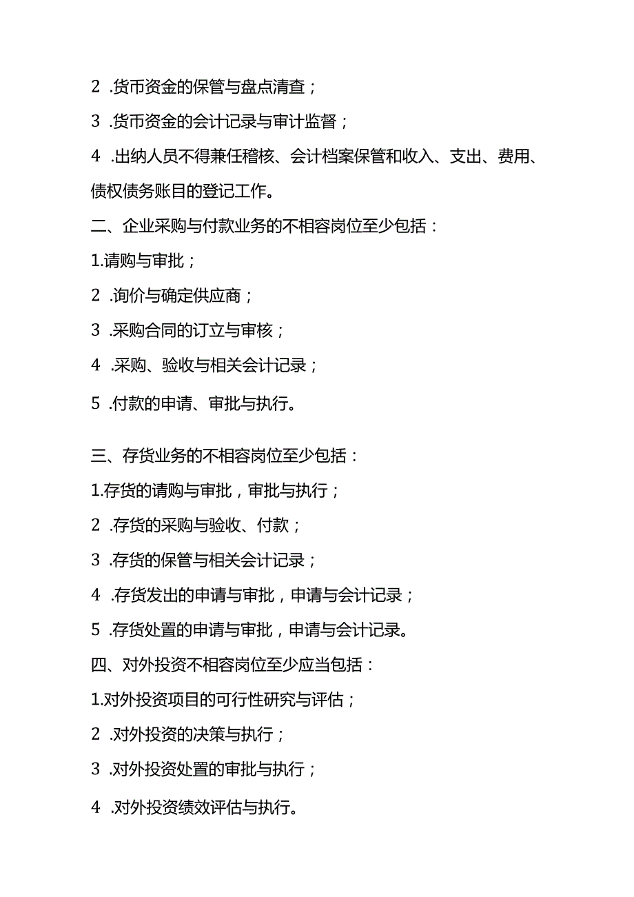 内部控制不相容岗位明细清单.docx_第2页