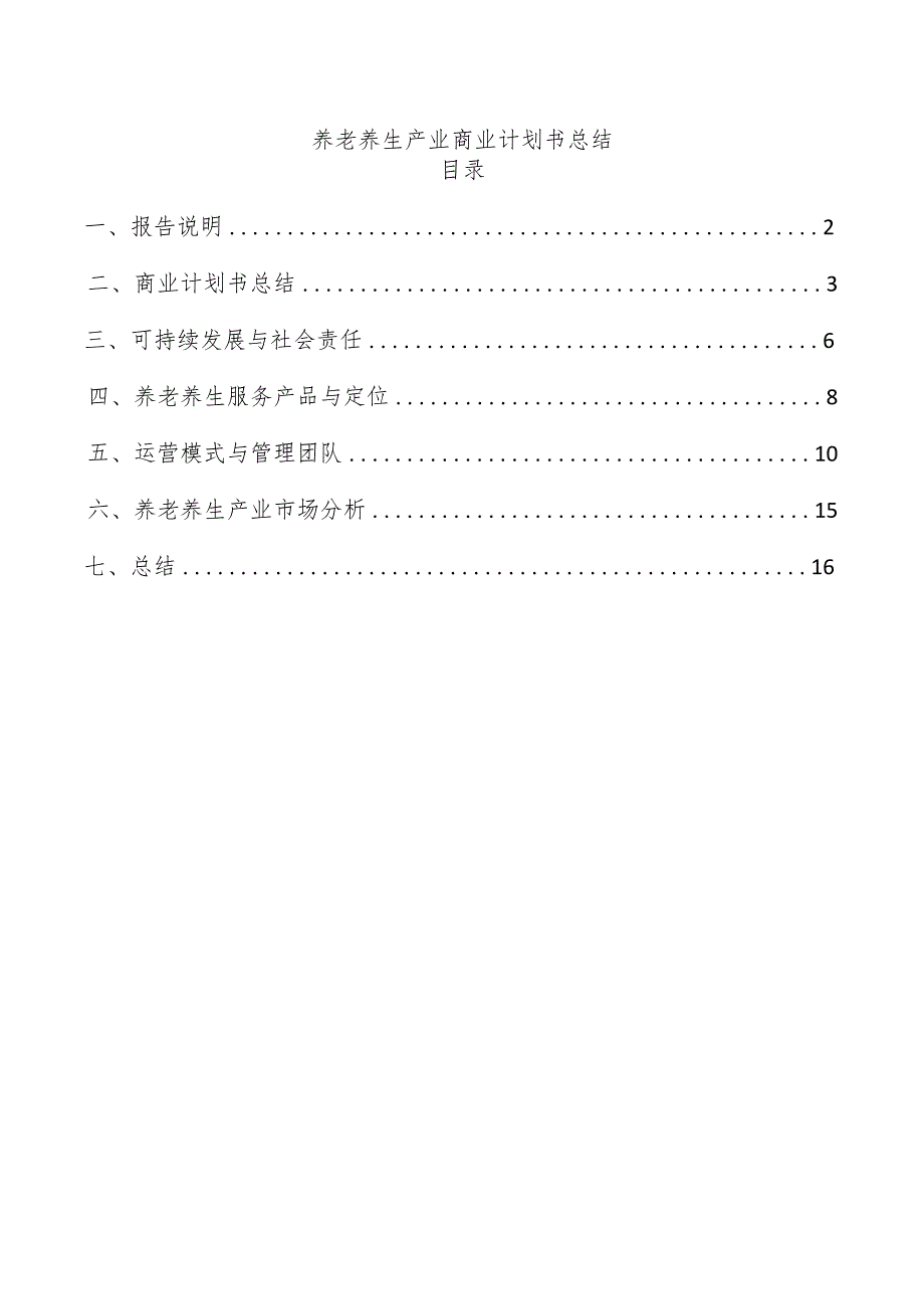 养老养生产业商业计划书总结.docx_第1页