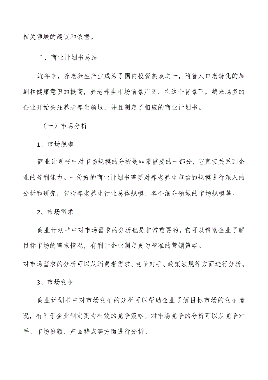 养老养生产业商业计划书总结.docx_第3页