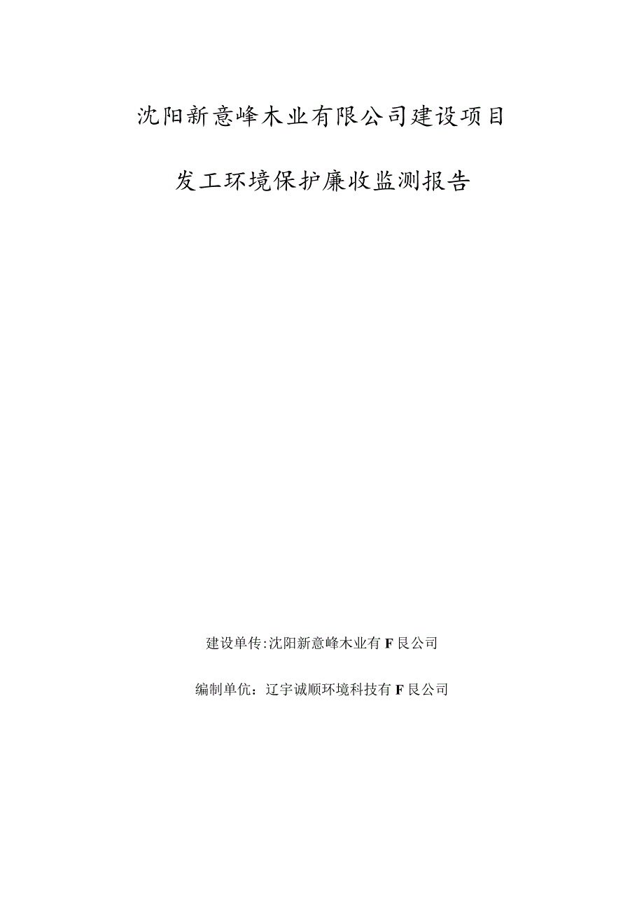 沈阳新意峰木业有限公司建设项目竣工环境保护验收报告.docx_第2页