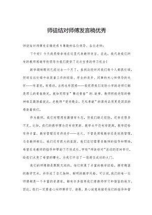 师徒结对师傅发言稿优秀.docx