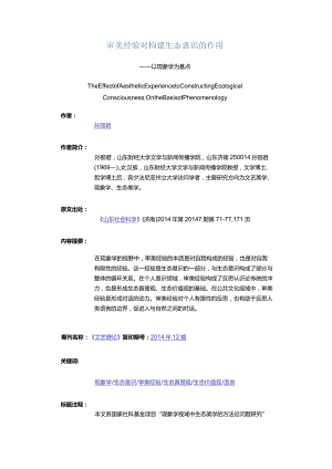 审美经验对构建生态意识的作用-——以现象学为基点.docx