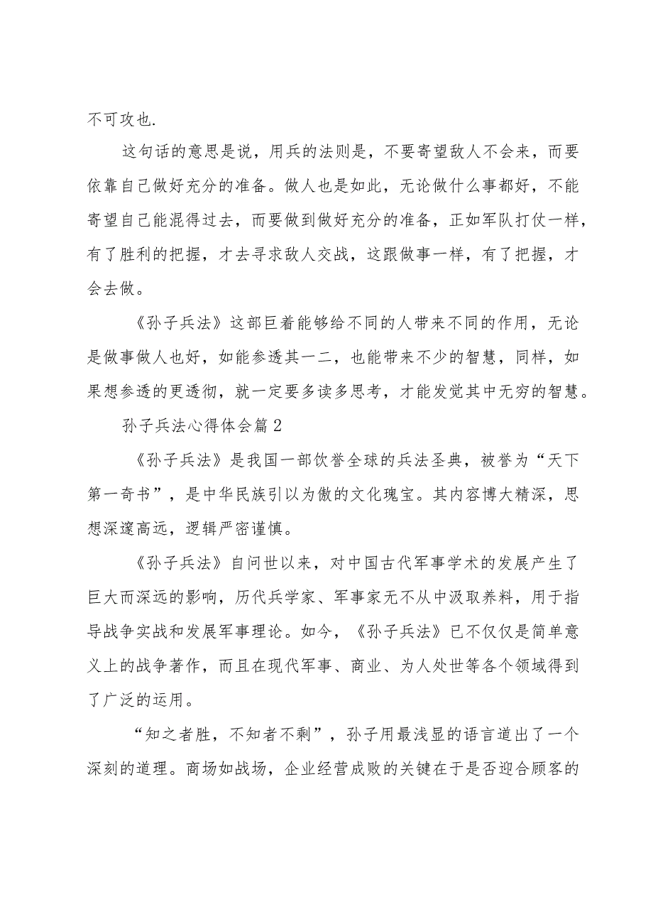 孙子兵法心得体会（35篇）.docx_第2页