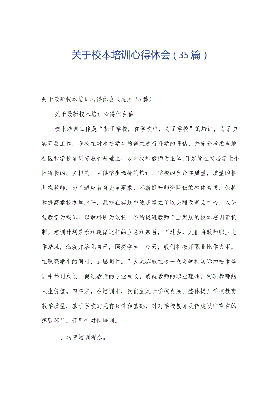 关于校本培训心得体会（35篇）.docx_第1页