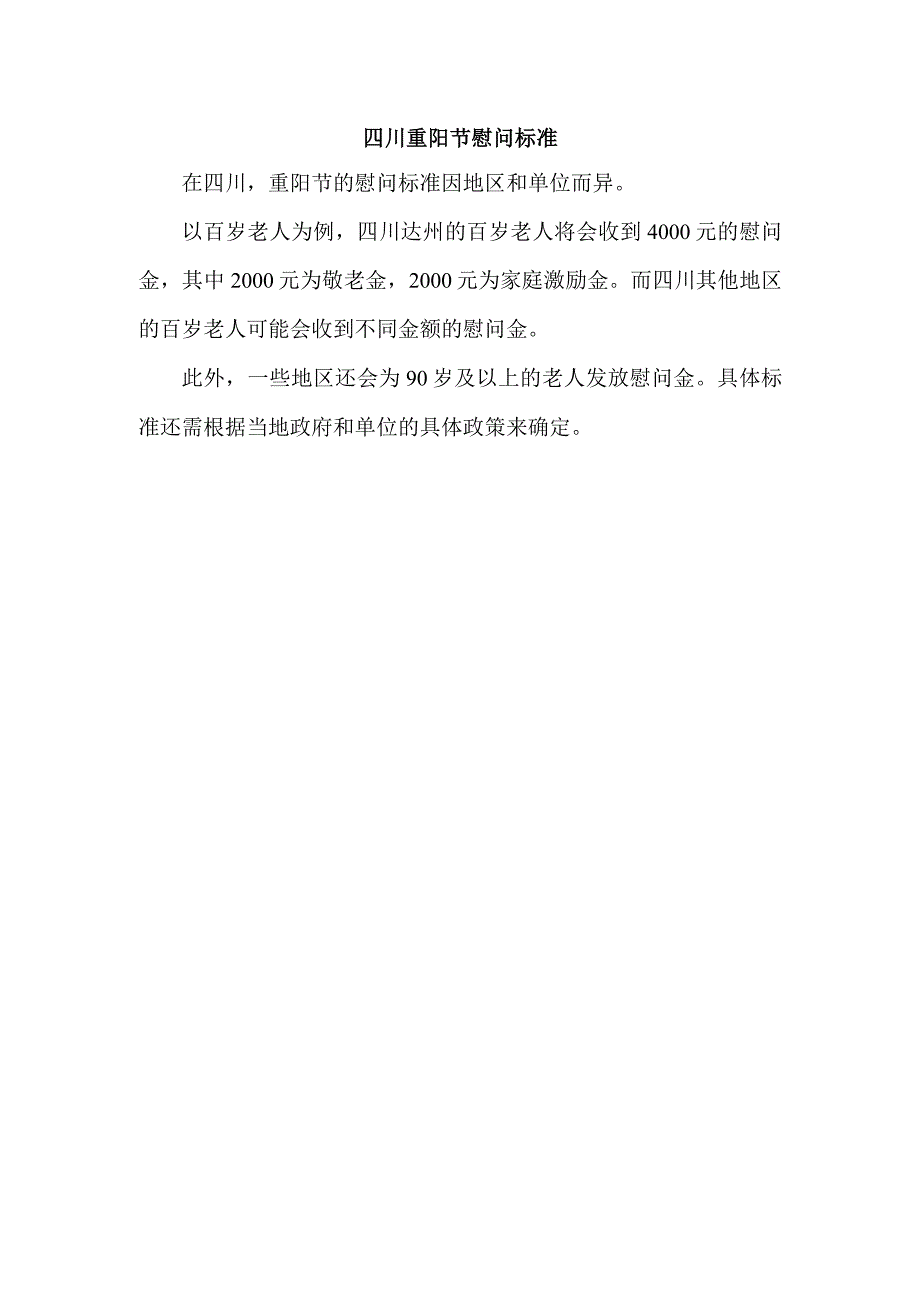 四川重阳节慰问标准.docx_第1页