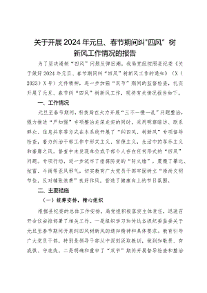 关于2024年元旦、春节期间纠“四风”树新风工作情况的报告.docx