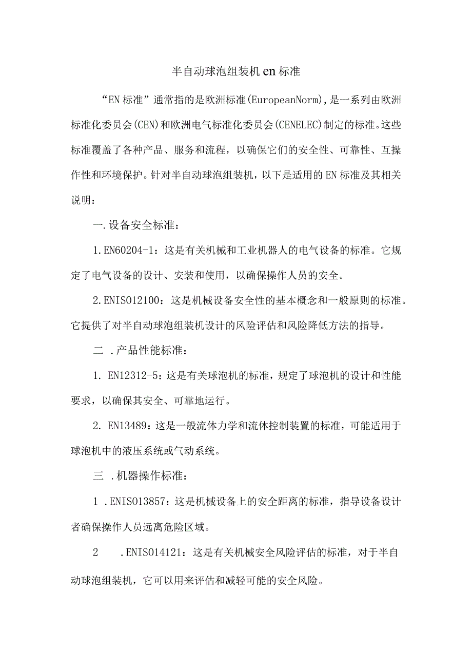 半自动球泡组装机en标准.docx_第1页