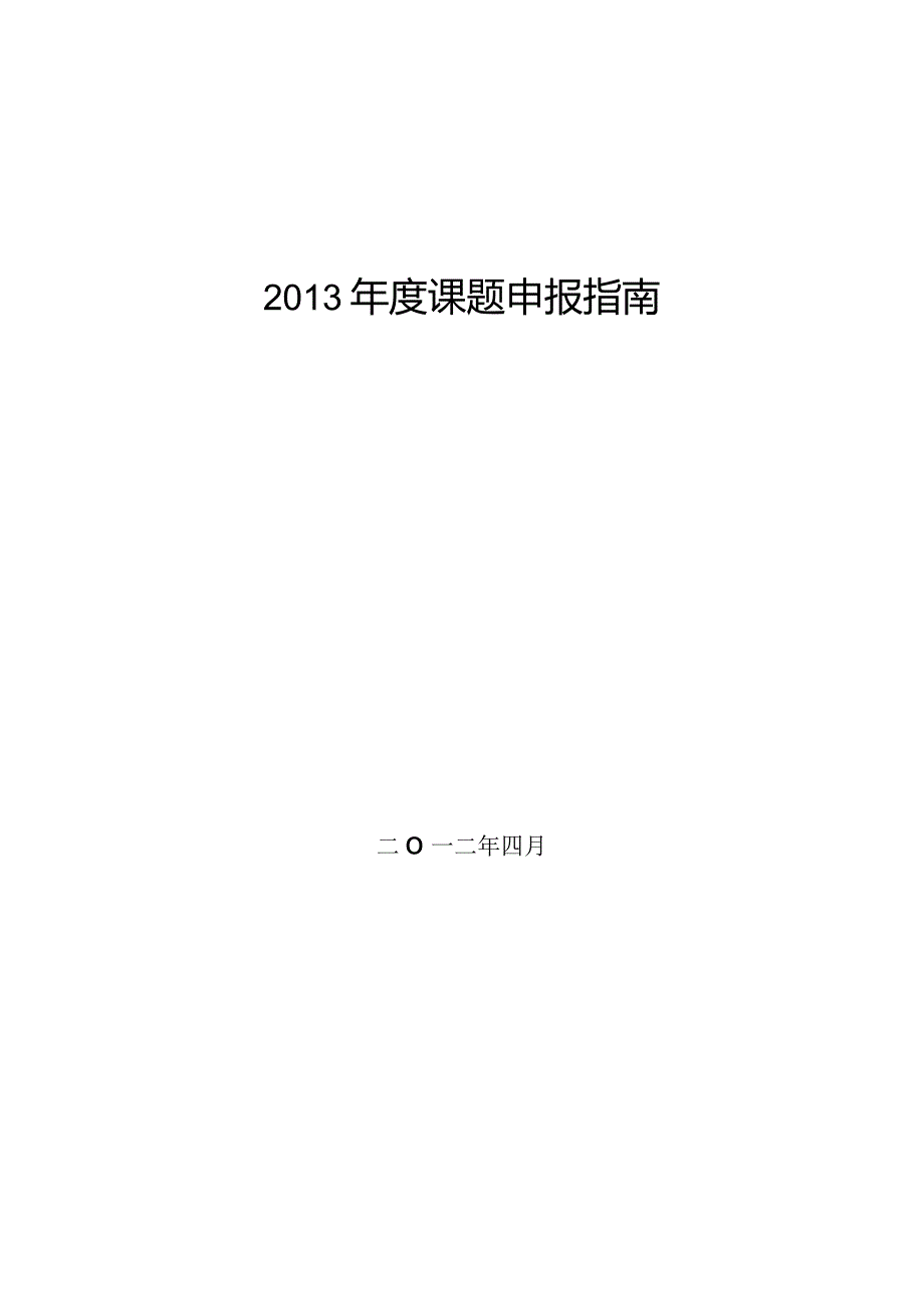 “新一代宽带无线移动通信网”国家科技重大专项2013年度课题申报指南.docx_第2页