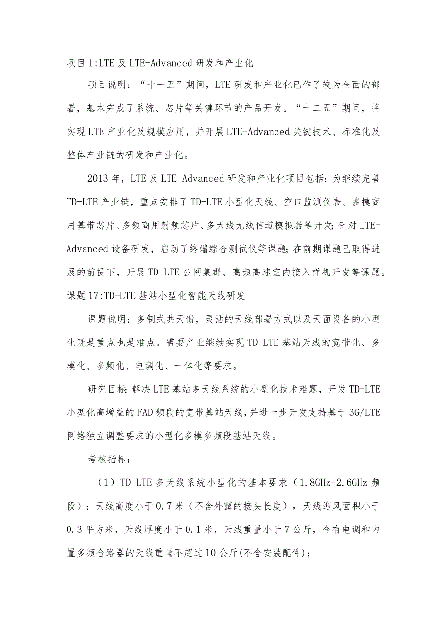 “新一代宽带无线移动通信网”国家科技重大专项2013年度课题申报指南.docx_第3页