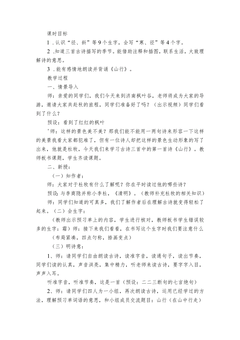 古诗三首《山行》第一课时公开课一等奖创新教学设计.docx_第2页