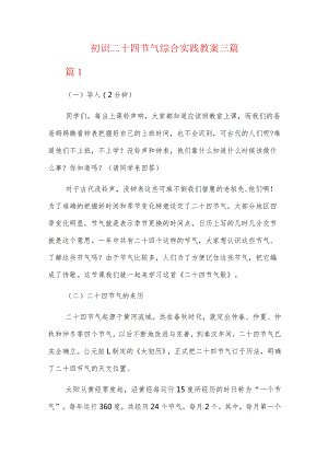 初识二十四节气综合实践教案三篇.docx