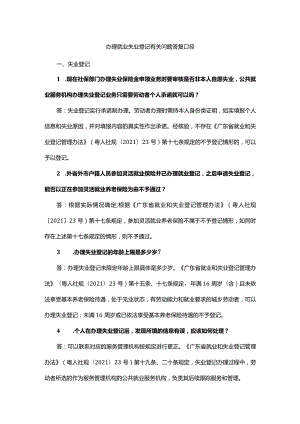 办理就业失业登记有关问题答复口径.docx